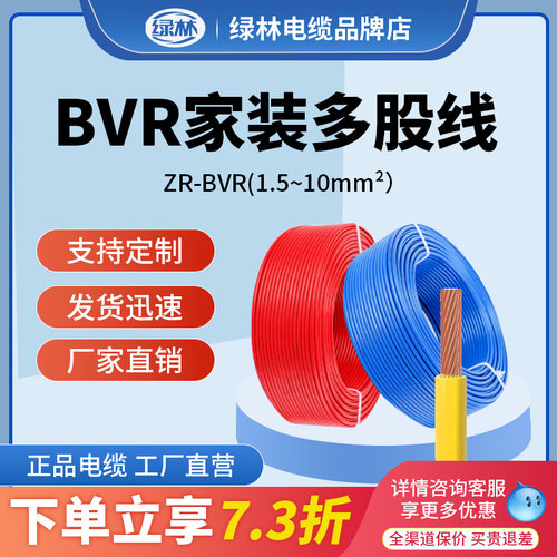 绿林国标阻燃ZR-BVR1.5 4家用2.5 6 10平方家装多股纯铜芯软电线