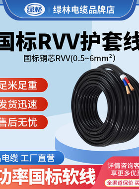 绿林RVV电缆2铜芯3国标二4芯2.5平方5护套线6电线软线1.5防晒三芯