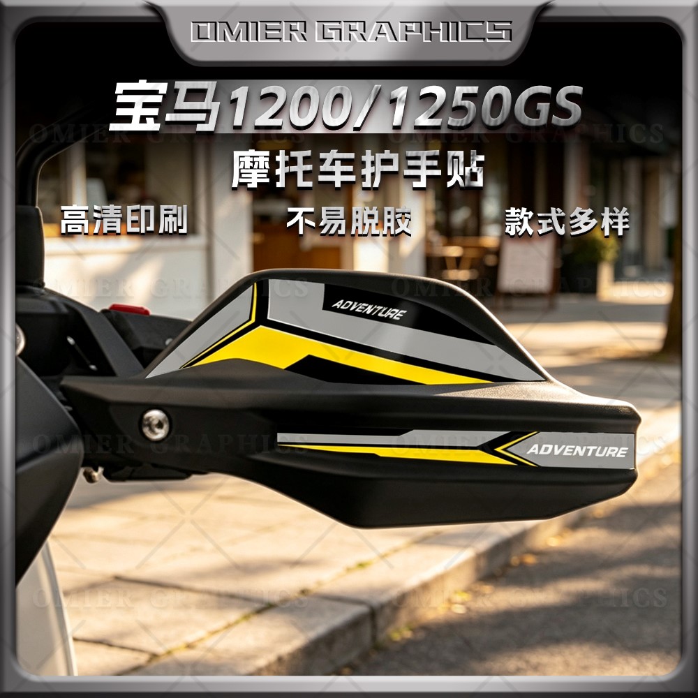 宝马R1200GS/R1250GS护手罩贴纸