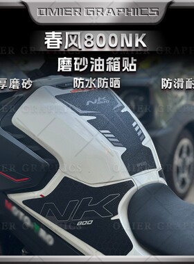 适用于春风800NK摩托车油箱贴加厚磨砂保护贴花防滑防刮蹭改装件