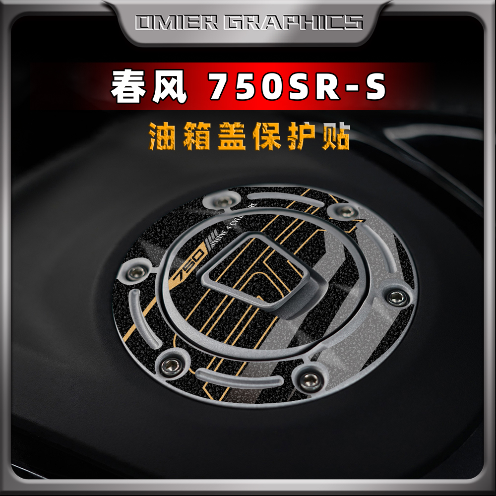 25款春风750SR-S油箱盖保护贴纸