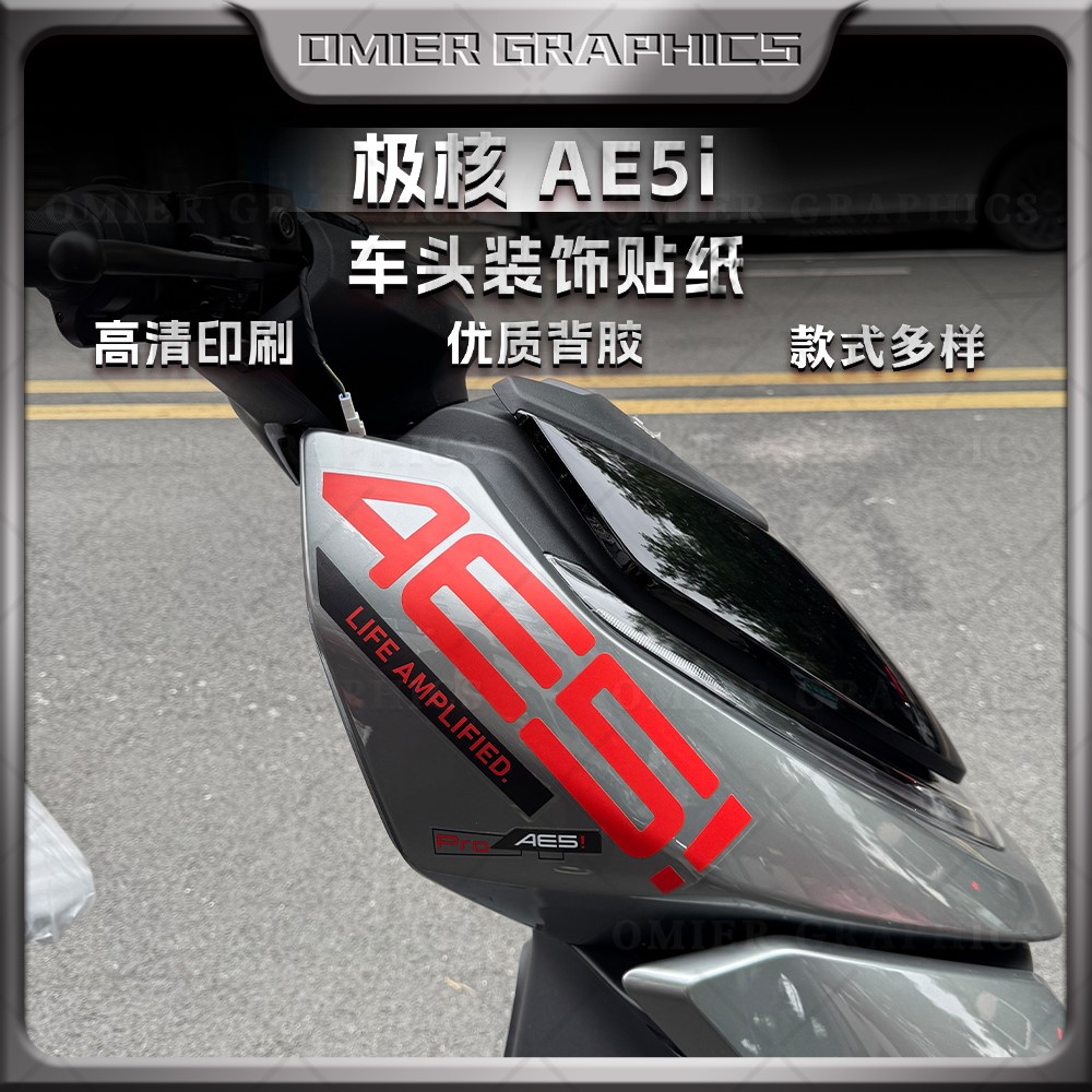 极核AE5IPRO车头装饰拉花