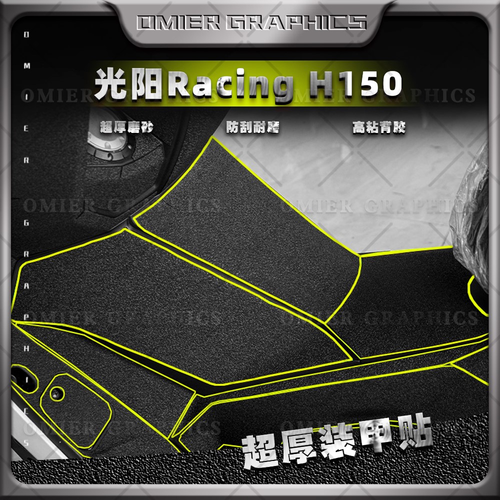 光阳RacingH150改装加厚磨砂贴纸保护贴膜