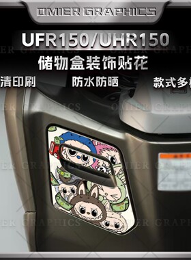 适用于豪爵UFR150/UHR150贴纸储物盒拉花装饰保护防水贴花改装件