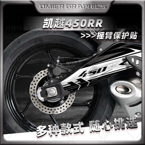 凯越450RR新玩家后摇臂贴纸版画