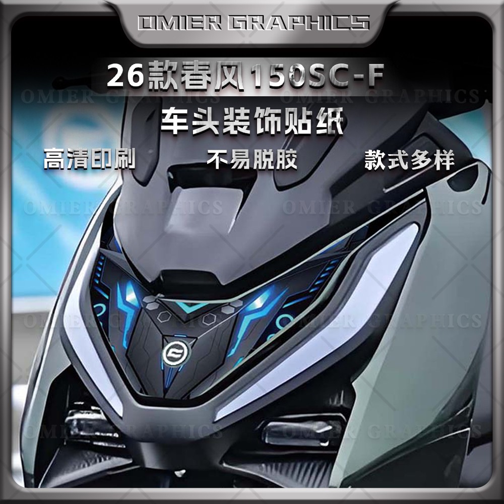 春风150SC-F改装车头前脸贴纸
