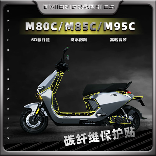 九号M80C/M85C/M95C碳纤维贴纸