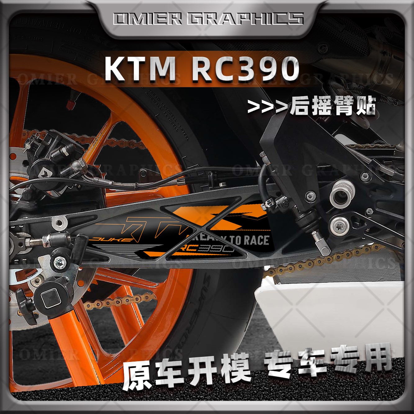 KTMRC390后摇臂贴纸防刮防水贴花