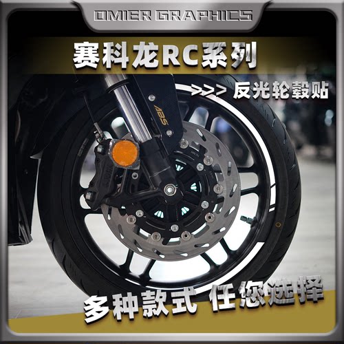 赛科龙RC系列反光轮毂贴高沾防水