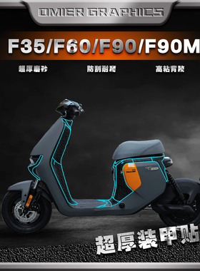 适用九号电动车F35/F60/F90/F90M加厚磨砂防刮保护贴装甲贴纸改装