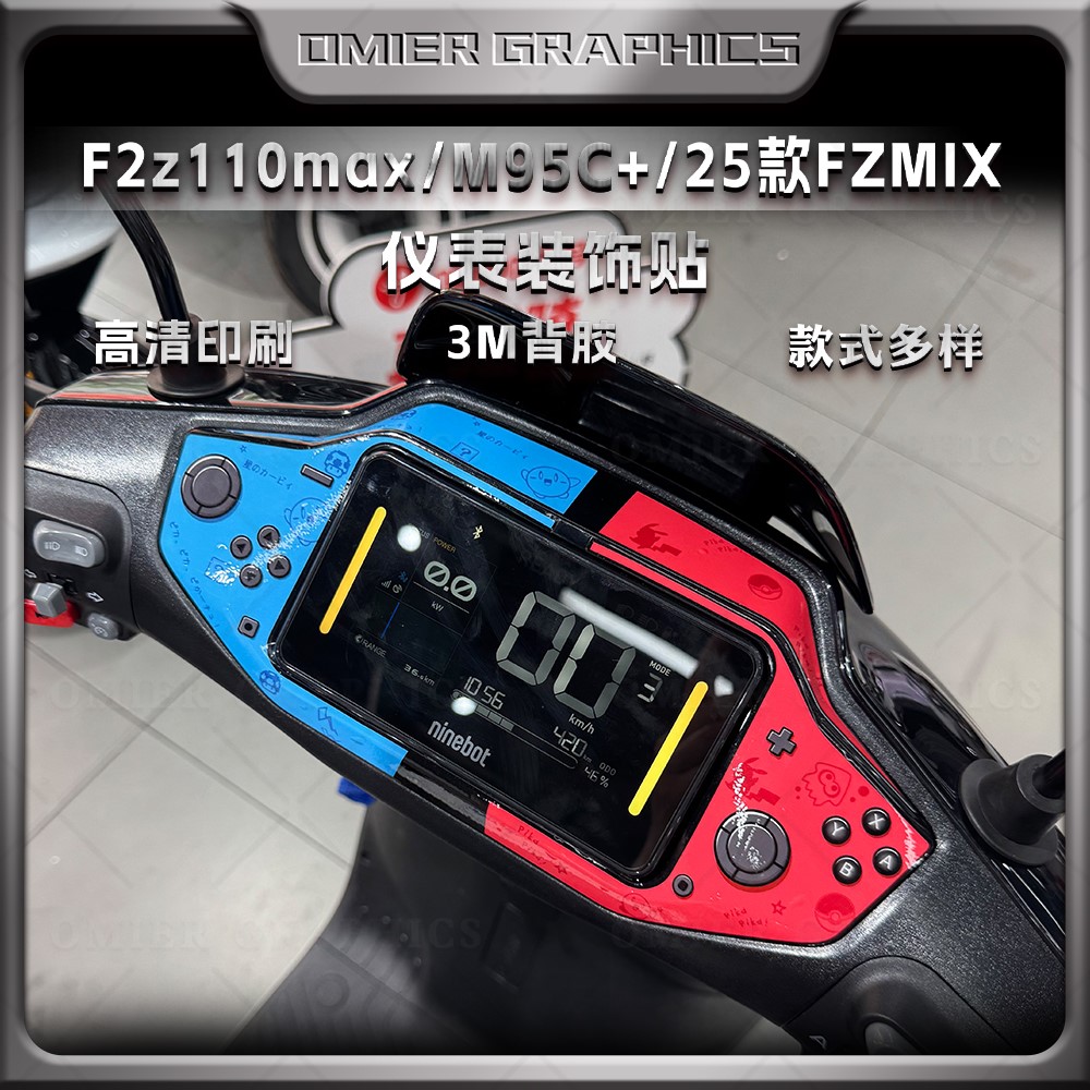 九号M95C+/MzMIX/FzMIX仪表贴纸