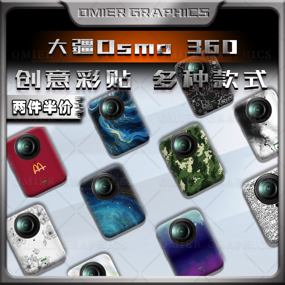 适用于大疆Osmo 360贴纸全景运动相机贴膜装饰保护外壳拉花改装件