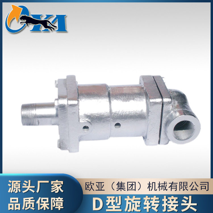 耐高温蒸气旋转接头DS-G/F橡胶化工行业专用接头D型旋转接头