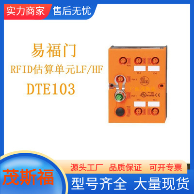 ifm易福门 RFID估算单元LF/HF DTE103 广西茂斯福供应