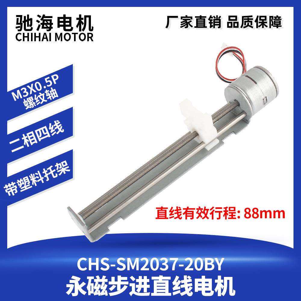 驰海直销SM2037-20BY永磁步进直线电机云台马达直线行程88mm