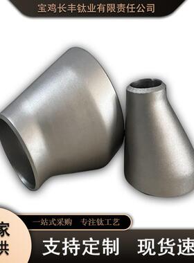 现货供应TA1TA2钛同心异径管钛大小头TC4钛合金管件