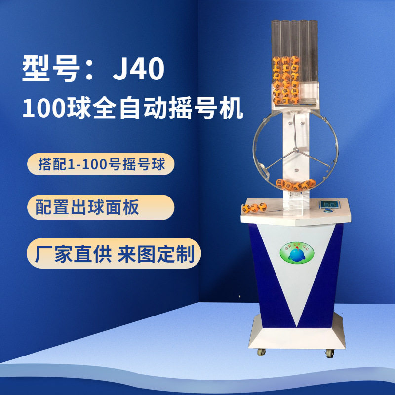 100球J40搅珠机摇奖机摇号机抽奖机双色球选号机厂家现货电子