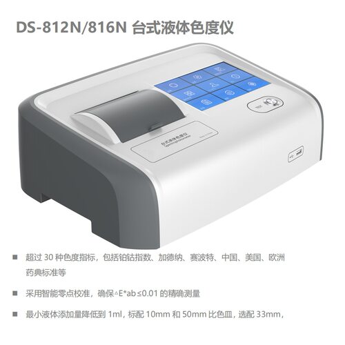 DS-812NDS-816N液体分光测色仪液体色度计铂钴加德纳赛波特
