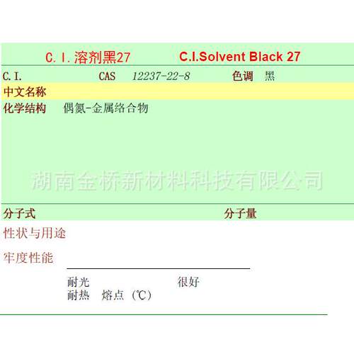 溶剂黑27金属络合染料CAS12237-22-8
