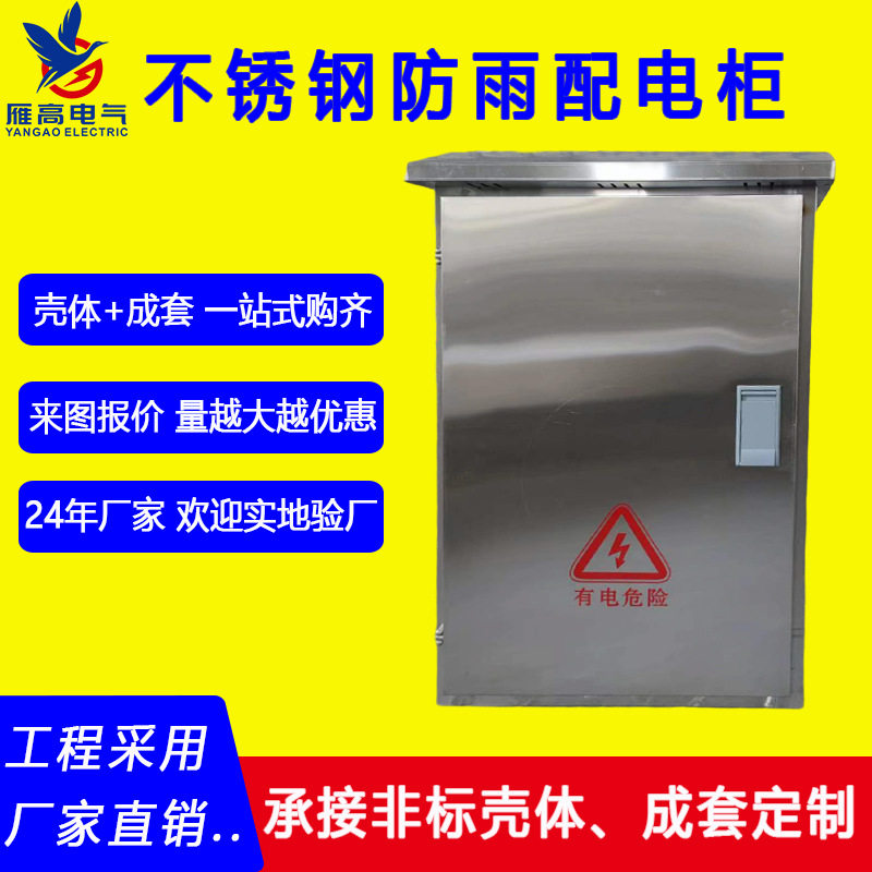 不锈钢户外防雨落地配电柜