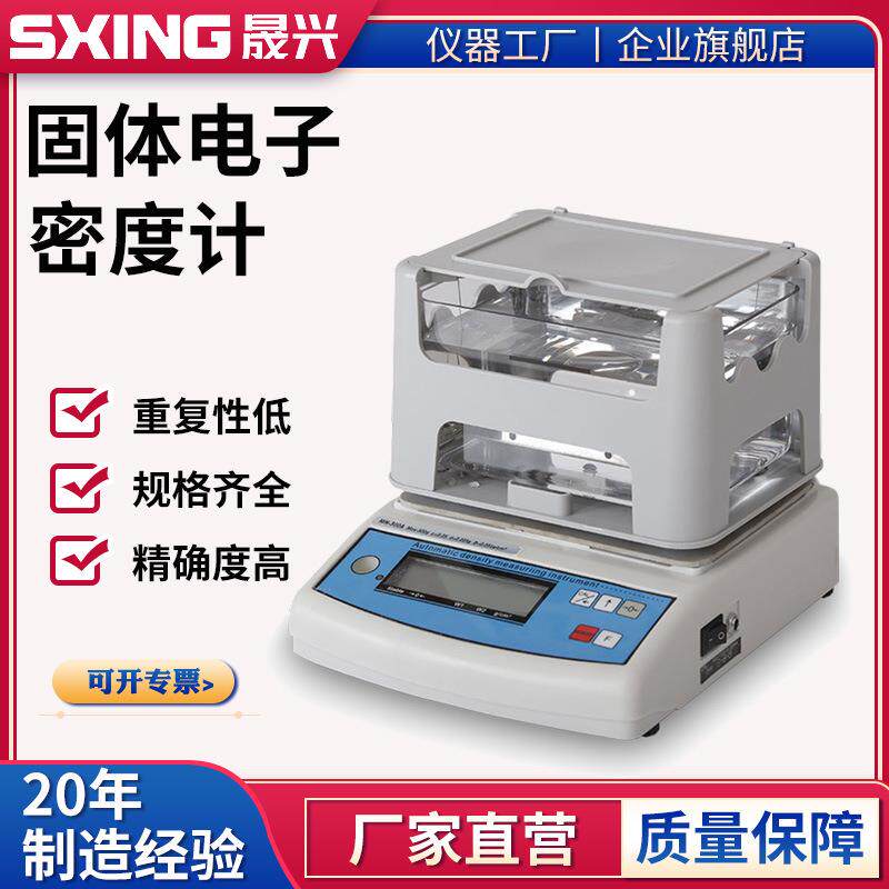 固体密度计MH-300A固液密度计贵金属橡胶PVC塑料颗粒密度仪比重计