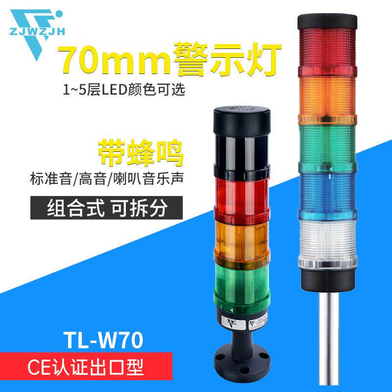 TL-W70组合式多层警示灯LED三色塔灯闪亮常亮多功能设备指示灯