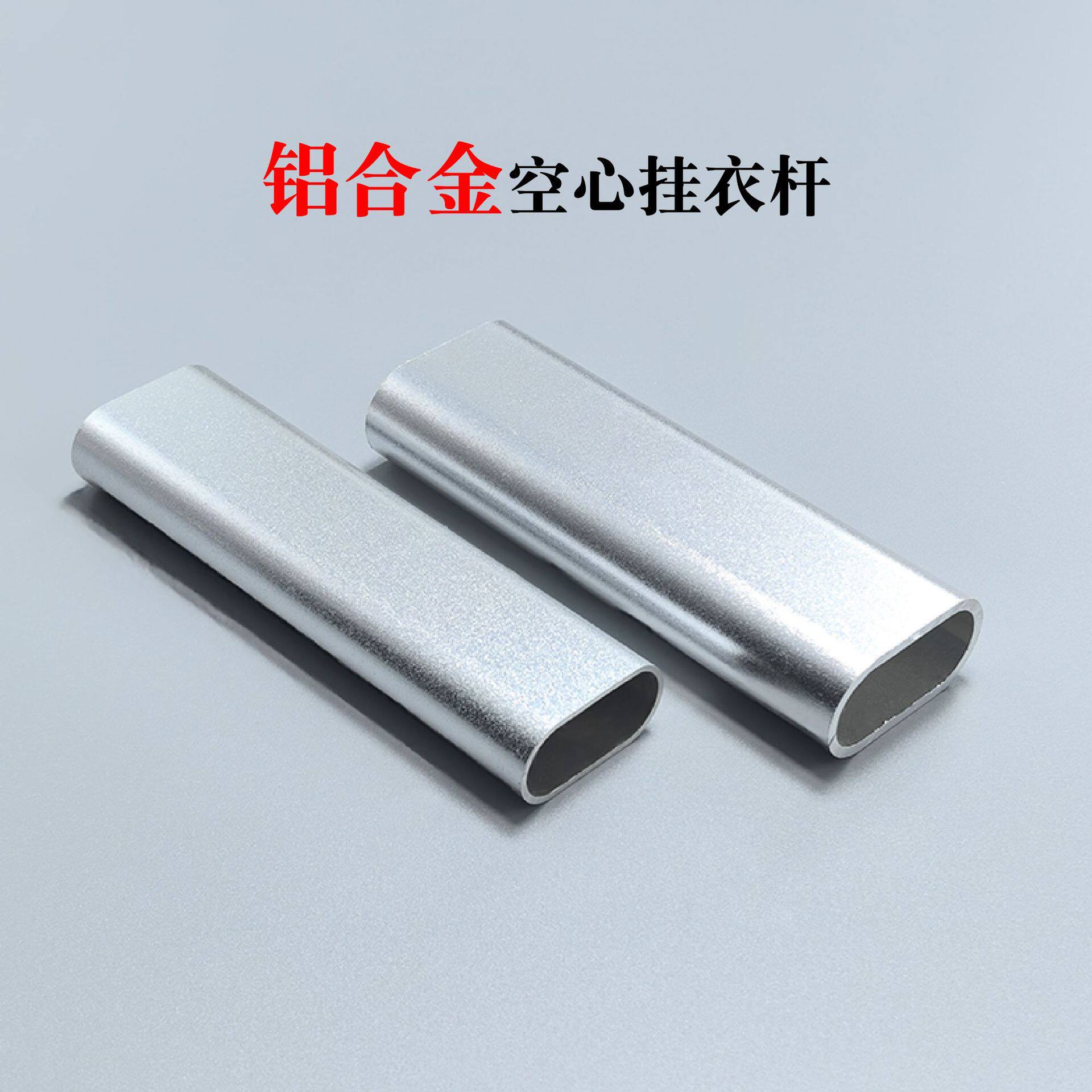 铝合金加厚椭圆衣柜衣通杆