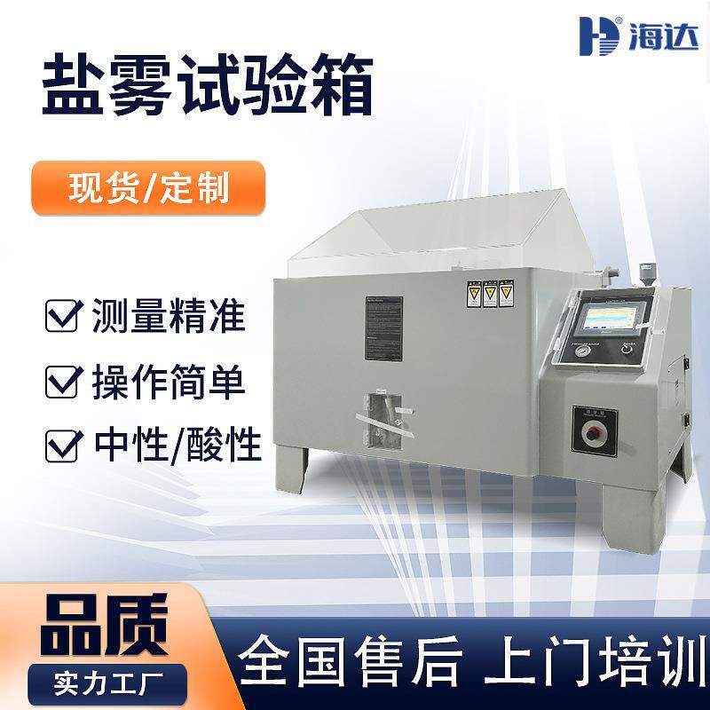海达90型盐雾试验机涂料金属不锈钢循环腐蚀测试复合式小型盐雾箱