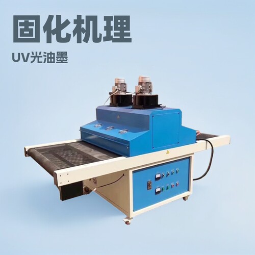 UV光油固化机紫外线光固化机UV油墨固化机UV胶水固化机