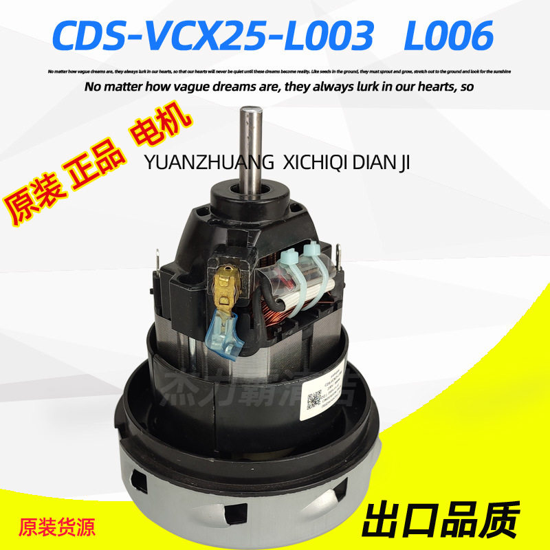 纯铜线电动机CDS-VCX25-L003风机家用吸尘器电机L006马达