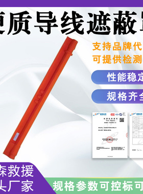 高压绝缘导线遮蔽罩 21172硬质轻型导线罩 带电作业导线防护罩