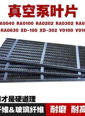 真空泵叶片RA0160RA0302RA0202RA0305碳纤维旋片刮片配件