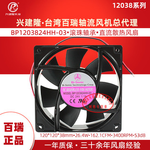 1.1A 高速大风量24V 双滚珠铝框散热风扇 百瑞总代BP1203824HH