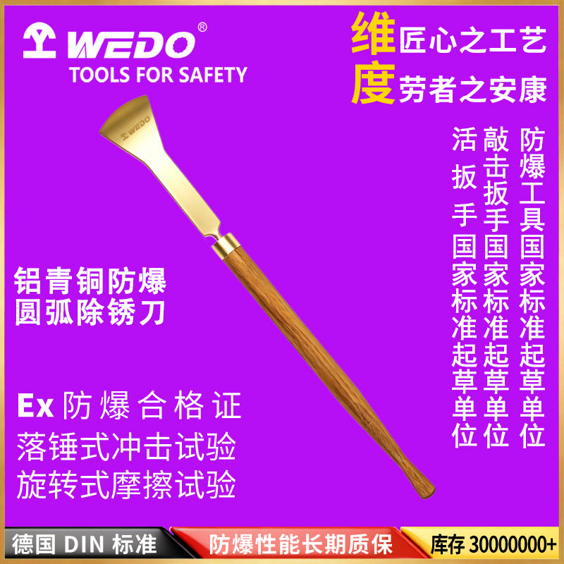 WEDO维度防爆工具铝青铜圆弧除锈刀无火花铲刀工业级抹刀AL212B