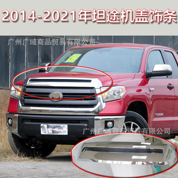 适用于2014-21年坦途TUNDRA皮卡前机盖饰条中网格栅黑色电镀中网