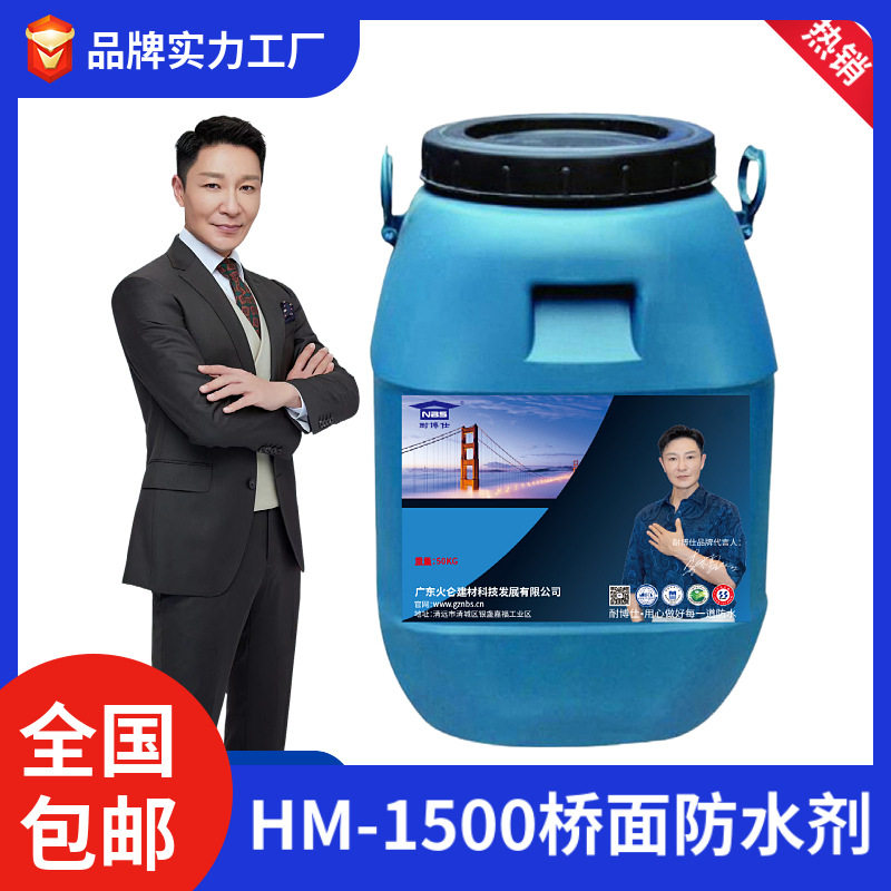 【实力优品】HM-1500桥面防水剂聚合物改性沥青桥梁防水