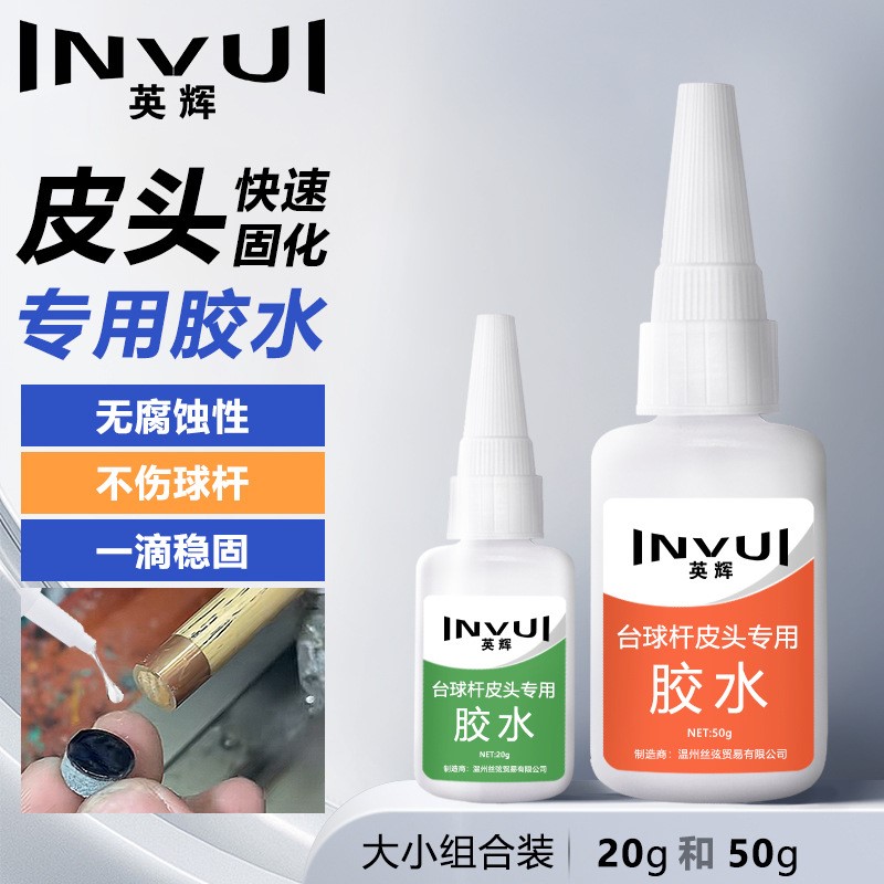英辉(INVUI)台球杆皮头胶水台球配件用品修桌球杆粘贴修理皮头