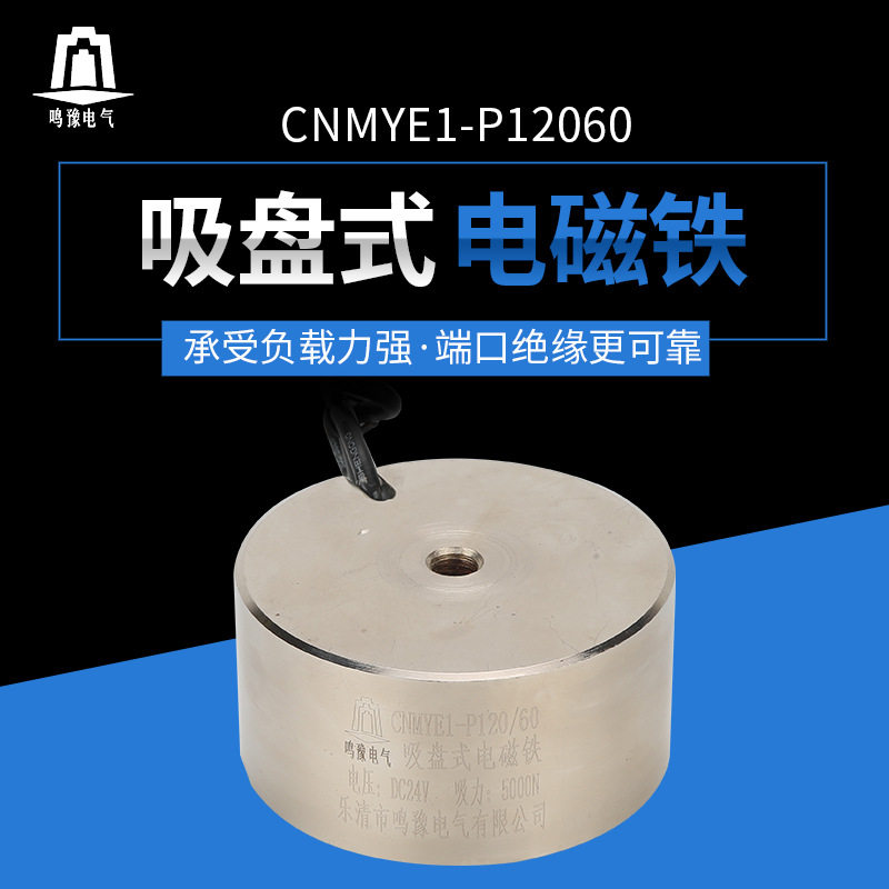 P120/60直流电磁铁小型吸盘式DC24V吸力500KG线圈强磁