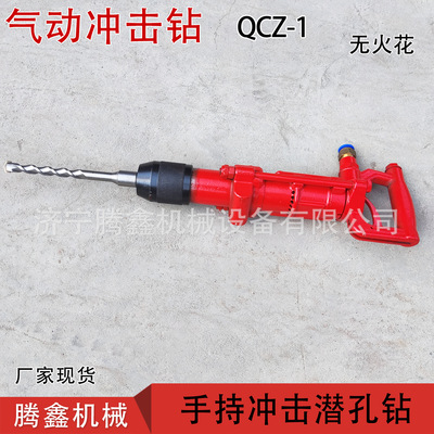 QCZ-1轻型气动冲击钻 气动矿用手持式凿岩机 风动煤矿水下用气锤
