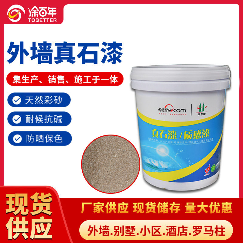 涂百年真石漆天然彩砂石水包砂别墅外墙涂料户外建筑仿石漆源头工