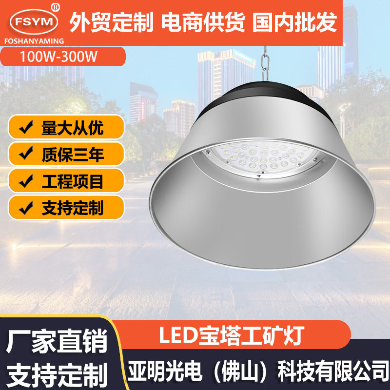 led宝塔工矿灯球馆天棚灯灯仓库商场吊灯200w工厂车间 体育馆照明