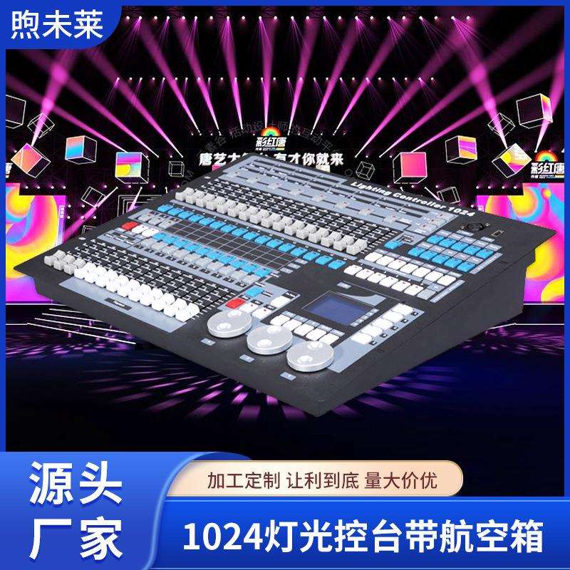 1024控台酒吧婚庆控制台舞台灯光控制器摇头光束灯帕灯调光台