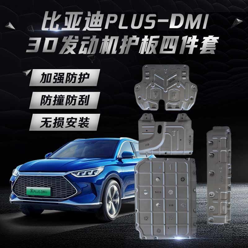 比亚迪秦宋 plus-DMI混动车型电池护板全包围改装底盘保护板挡板