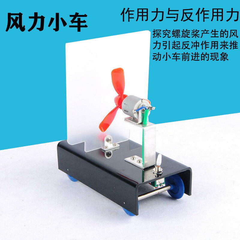 作用力与反作用力 风力小车 反冲螺旋桨空气反冲动力科学物理实验