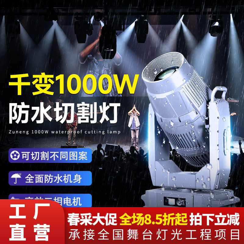 千变1400瓦LED防水摇头切割灯楼顶景区户外文旅夜游亮化舞台灯光