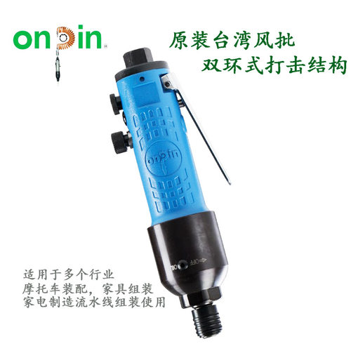 onpin台湾宏斌气动工具螺丝起子螺丝刀双环式OP-308DA1风批