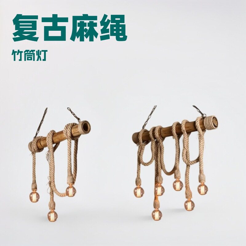 跨境麻绳竹竿创意个性吊灯三头六头餐厅店铺灯具复古竹艺