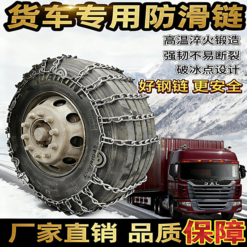 2025加粗特粗加密货车防滑链多规格通用型客车货车农用车雪地泥路