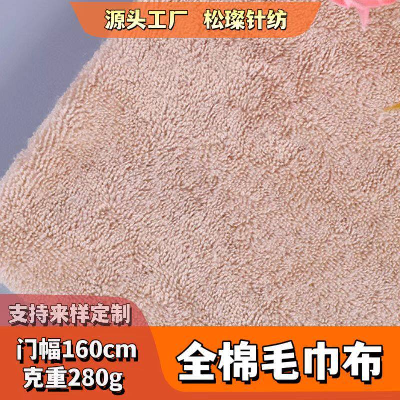 21s纯棉加厚280g纬编单面毛巾布 吸水面料服装家居用品毛巾料批发
