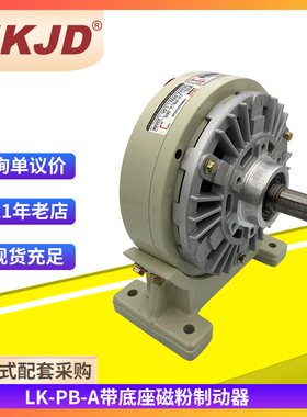带底座磁粉制动器FZ0.6-40kg电机刹车FKB刹车器ZKB手动张力